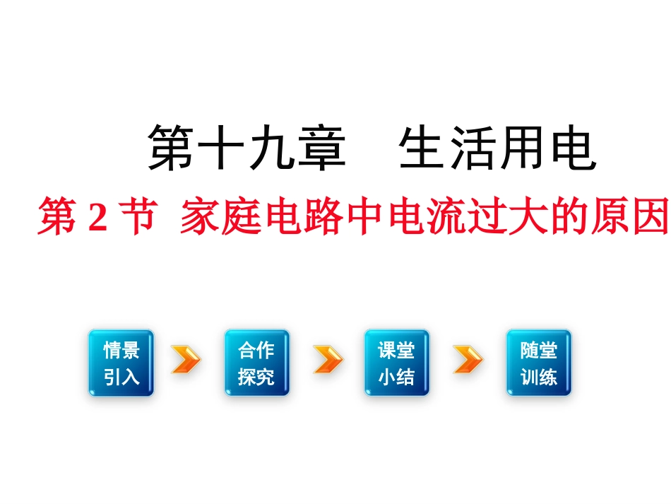 家庭电路中电流过大的原因(实中吴赛飞)_第1页