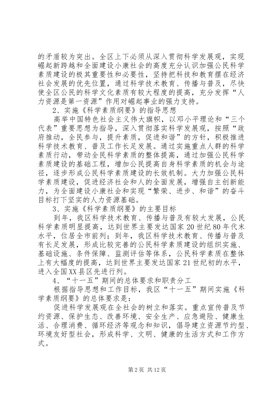 全民科学素质计划纲要实施意见_第2页