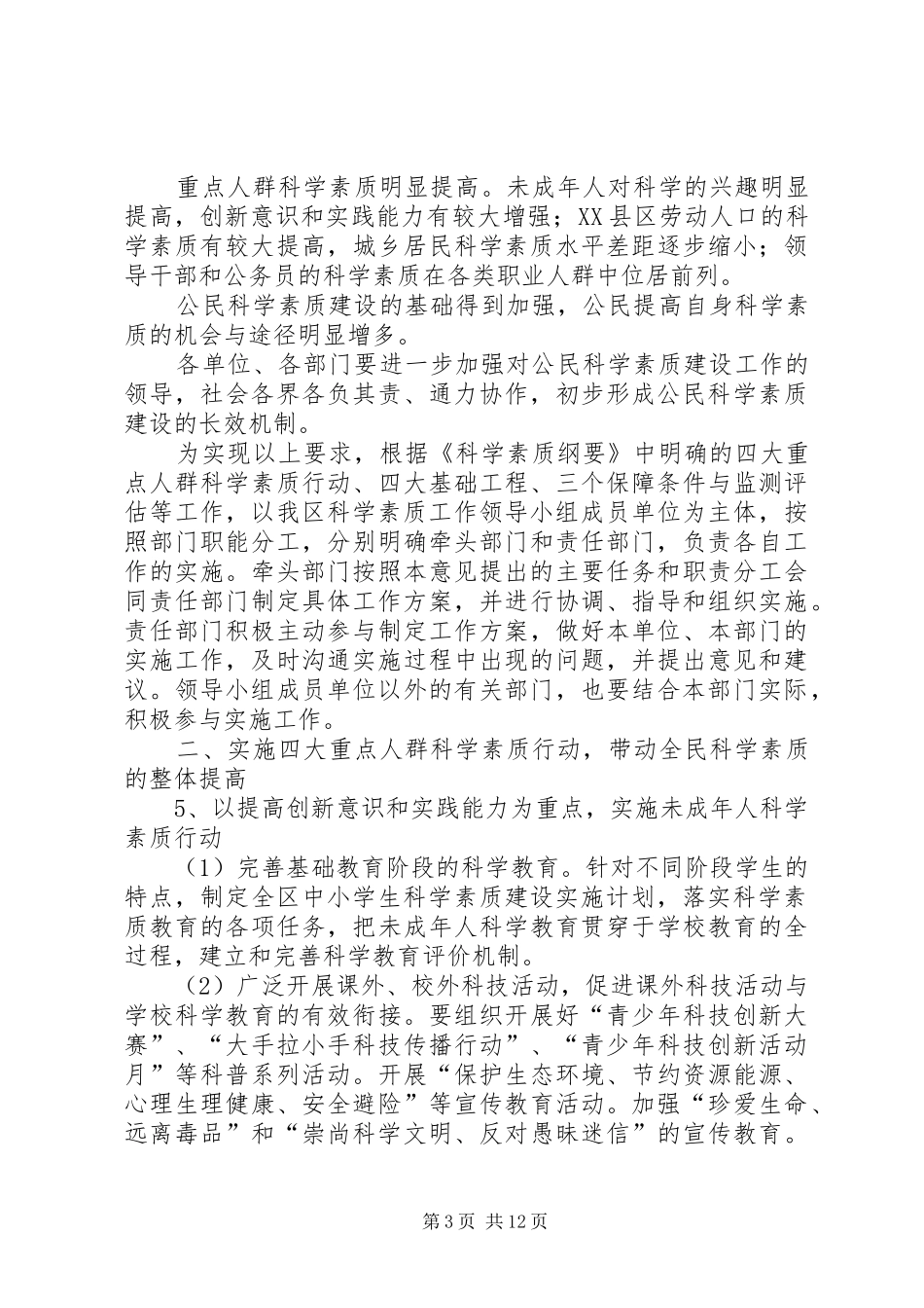 全民科学素质计划纲要实施意见_第3页