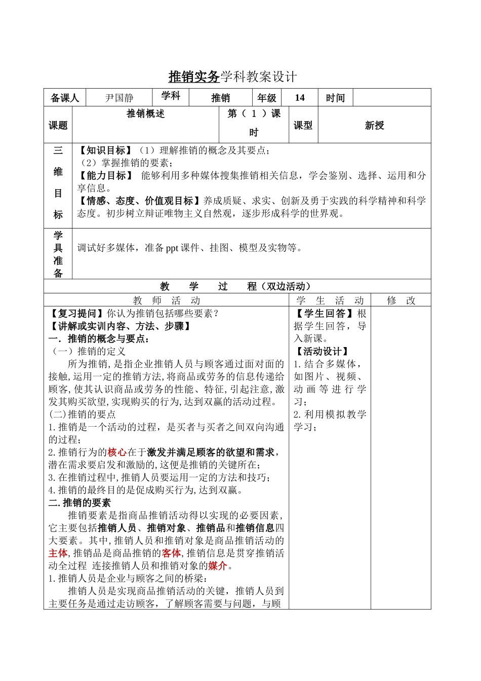 推销实务教案_第1页