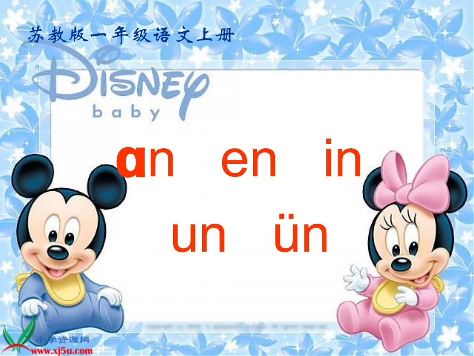 苏教版国标本一年级语文上册《ɑn_en_in_un_ün》教学演示课件_-_副本_第1页