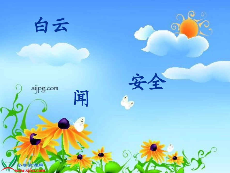 苏教版国标本一年级语文上册《ɑn_en_in_un_ün》教学演示课件_-_副本_第3页