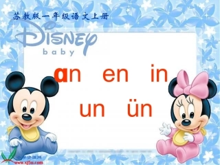 苏教版国标本一年级语文上册《ɑn_en_in_un_ün》教学演示课件_-_副本