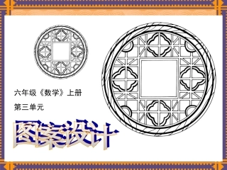 数学-六-上-图案设计