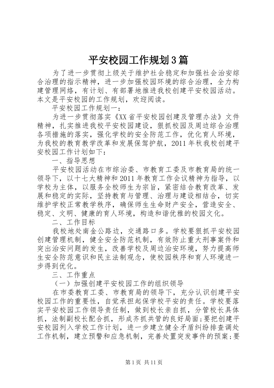 平安校园工作规划3篇_第1页