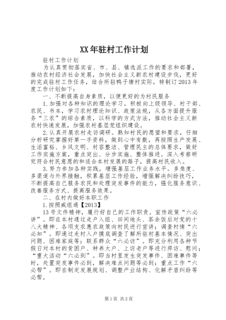 XX年驻村工作计划