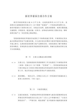 新世界豪园全委合作方案