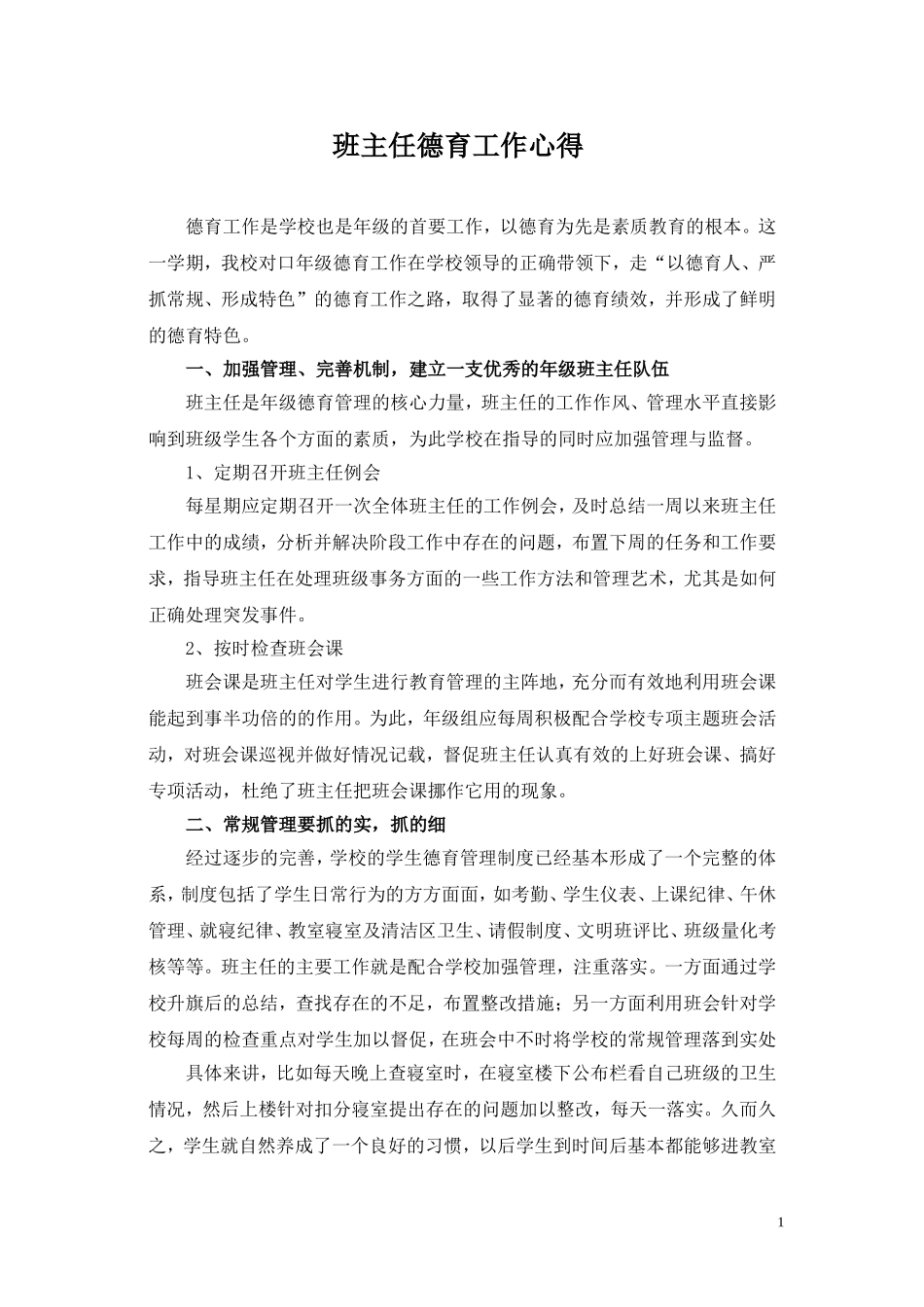 班主任德育工作心得_第1页