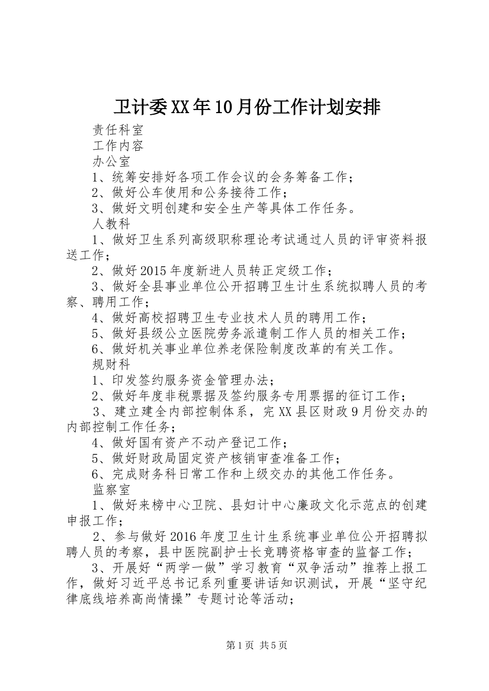 卫计委XX年10月份工作计划安排_第1页
