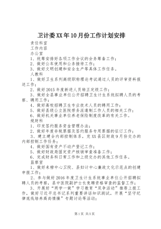 卫计委XX年10月份工作计划安排