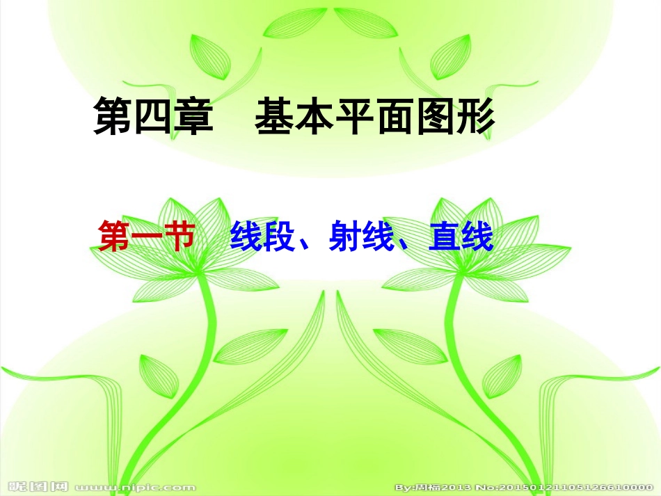 （中小学精品）线段、射线、直线_第1页
