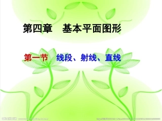 （中小学精品）线段、射线、直线