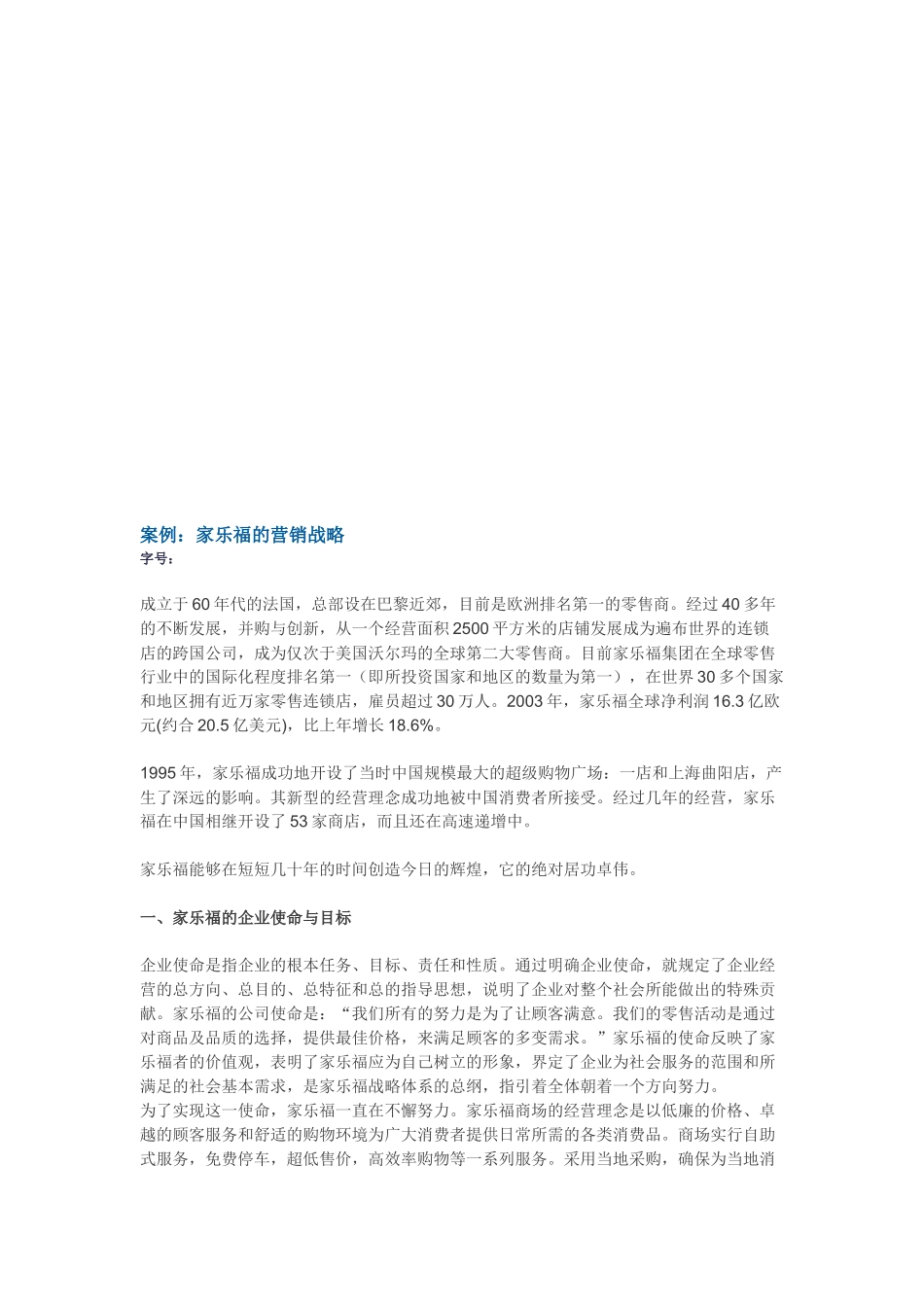 试谈家乐福的营销战略_第1页