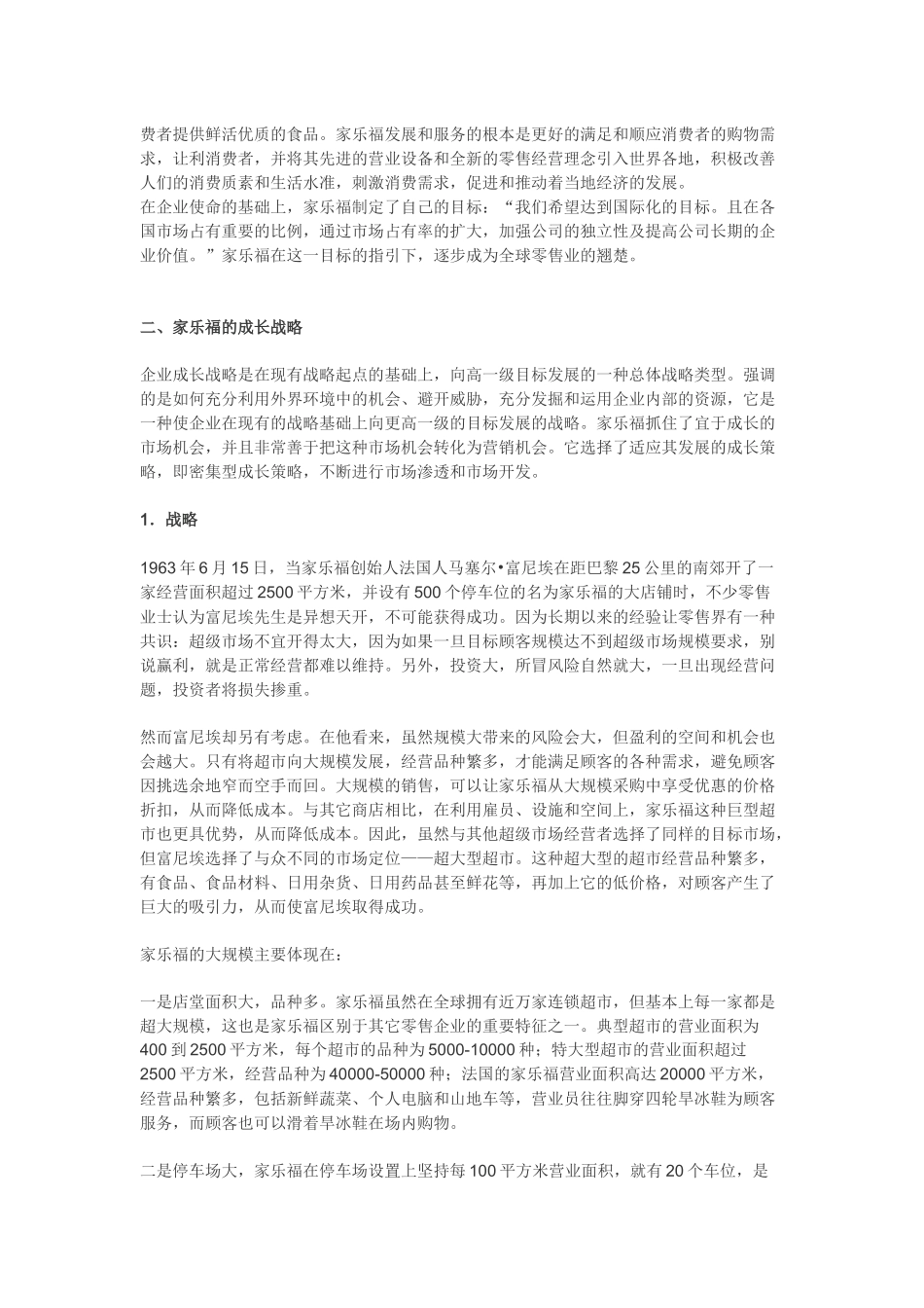 试谈家乐福的营销战略_第2页