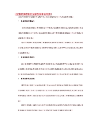 教学目标编写和分析需注意的问题
