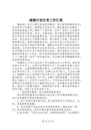 城镇计划生育工作汇报