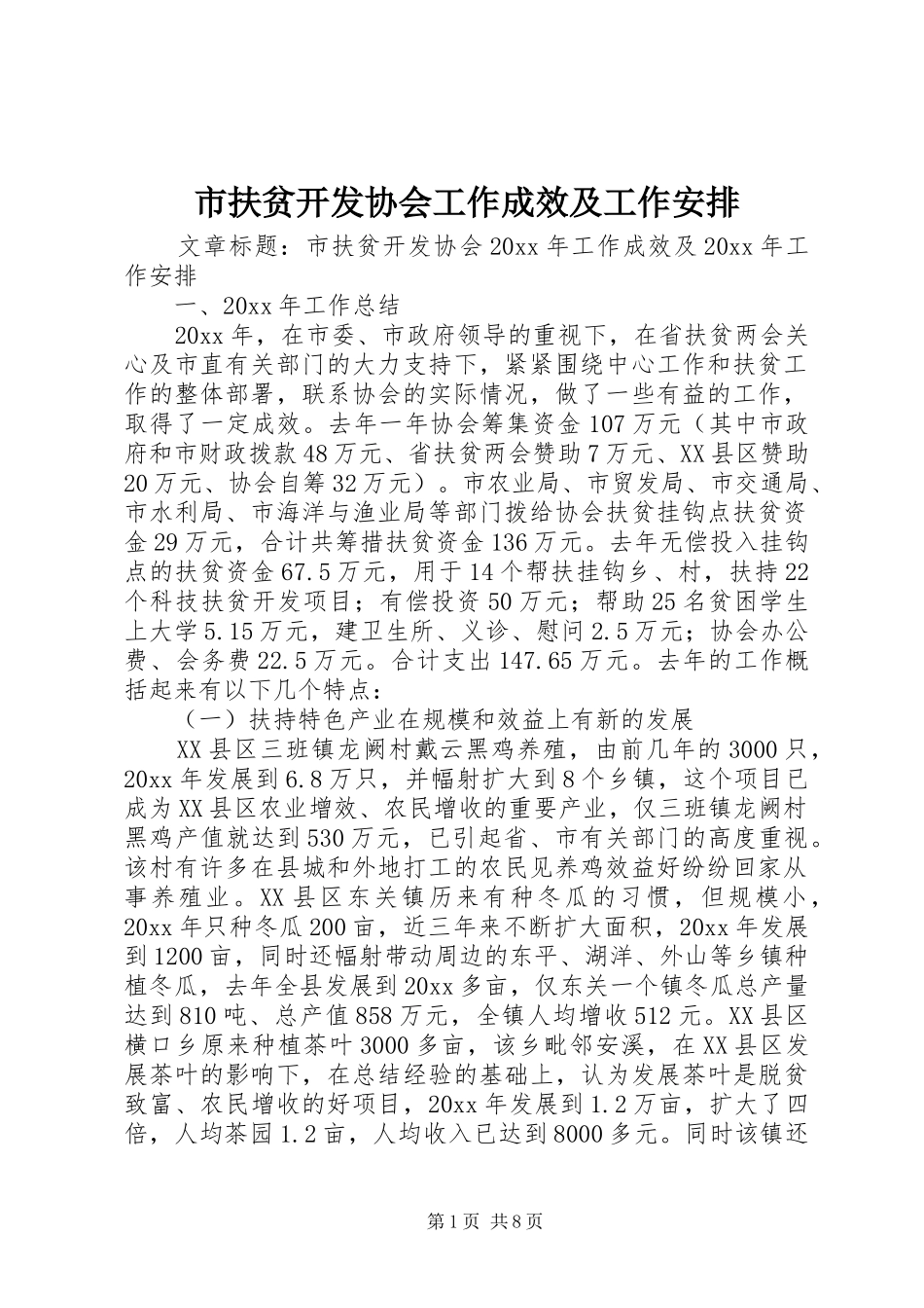 市扶贫开发协会工作成效及工作安排_第1页
