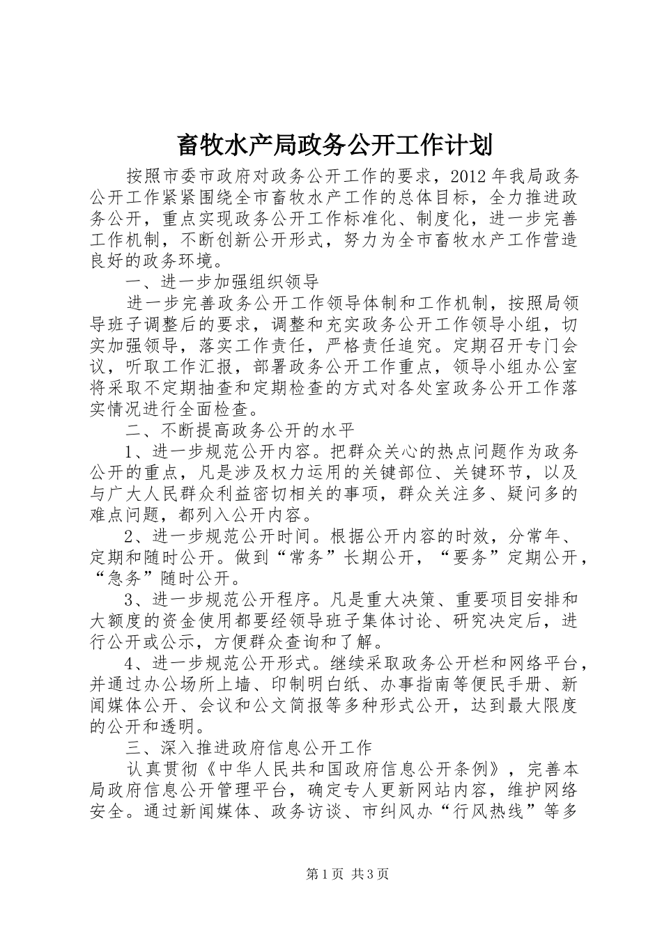 畜牧水产局政务公开工作计划_第1页