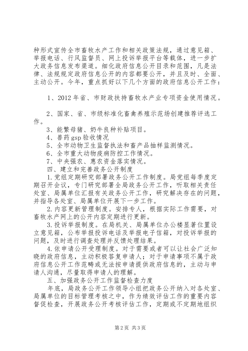 畜牧水产局政务公开工作计划_第2页