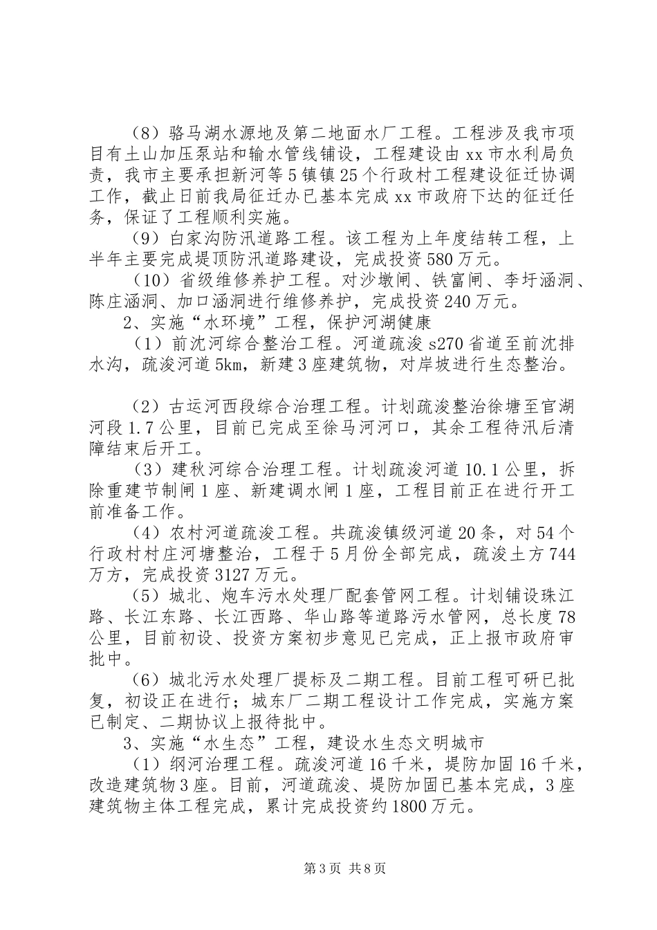 水利机关上半年工作总结下半年工作计划_第3页