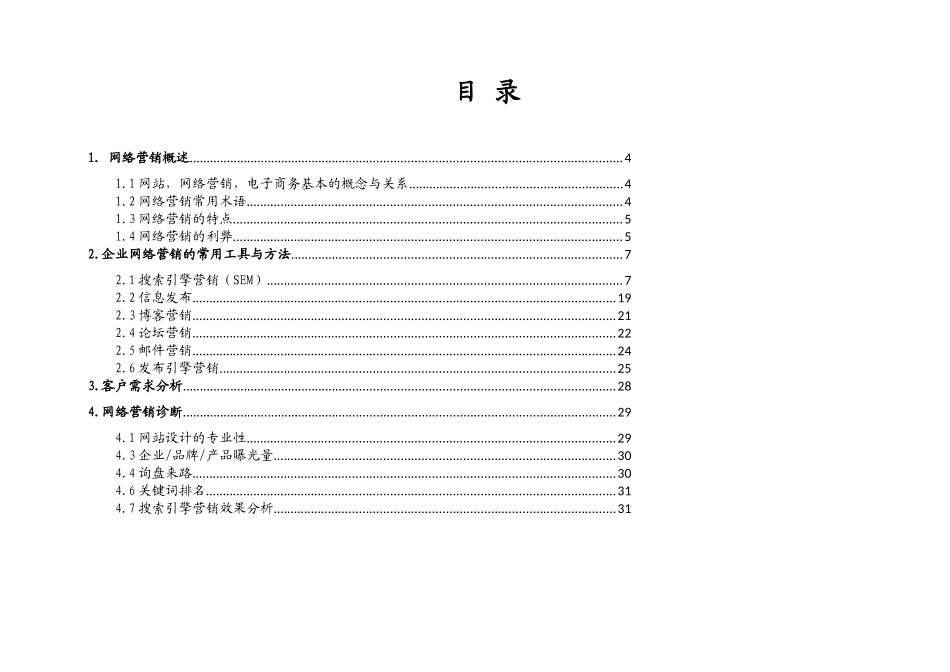 企业网络营销实操教程_第3页