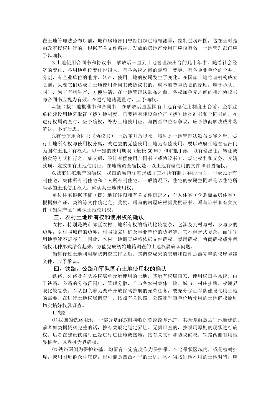 试论地籍调查的一般原则_第3页