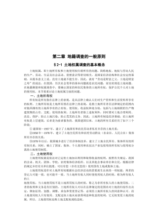 试论地籍调查的一般原则