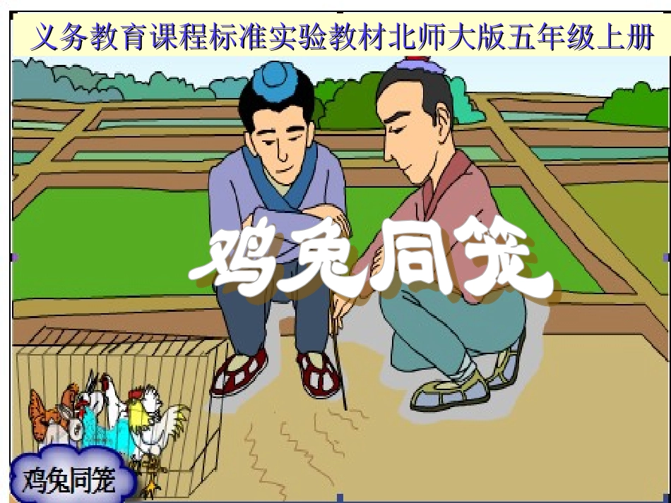 鸡兔同笼说课_第1页