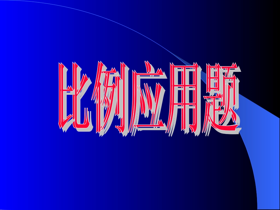 《比例应用题》课件_第1页