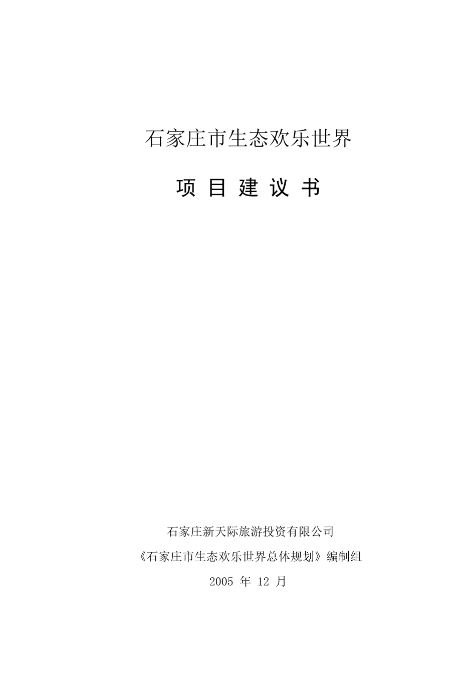 房地产营销策划--石家庄市生态欢乐世界项目建议书_第1页
