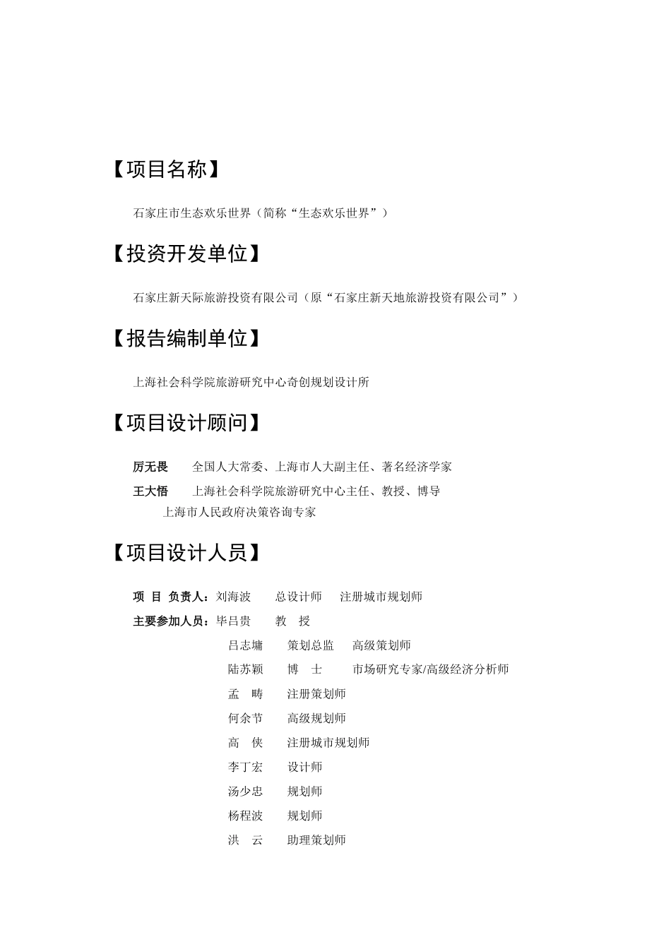 房地产营销策划--石家庄市生态欢乐世界项目建议书_第2页