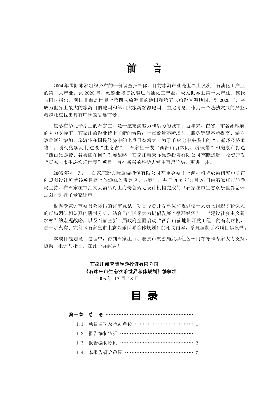 房地产营销策划--石家庄市生态欢乐世界项目建议书_第3页