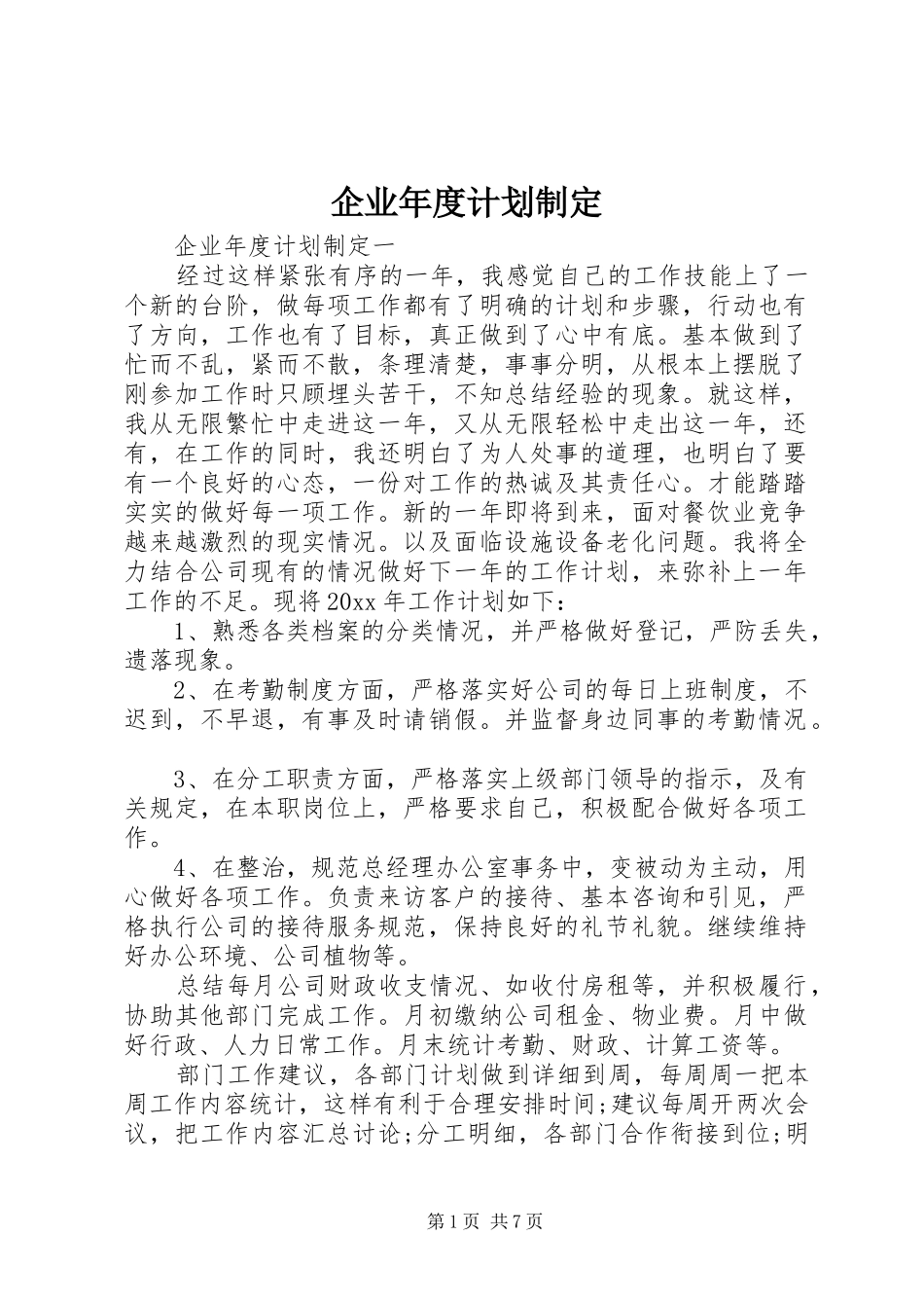 企业年度计划制定_第1页