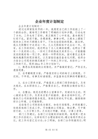 企业年度计划制定