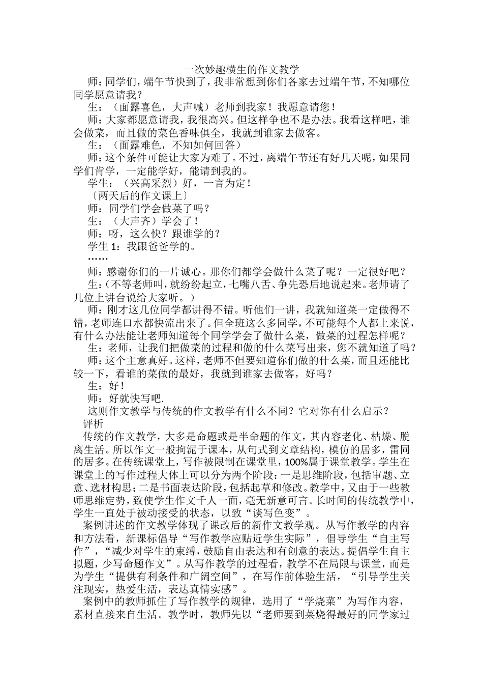 一次妙趣横生的作文教学_第1页