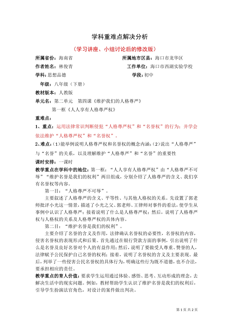 第六组修改版—（林俊青）学科重难点解决分析_第1页