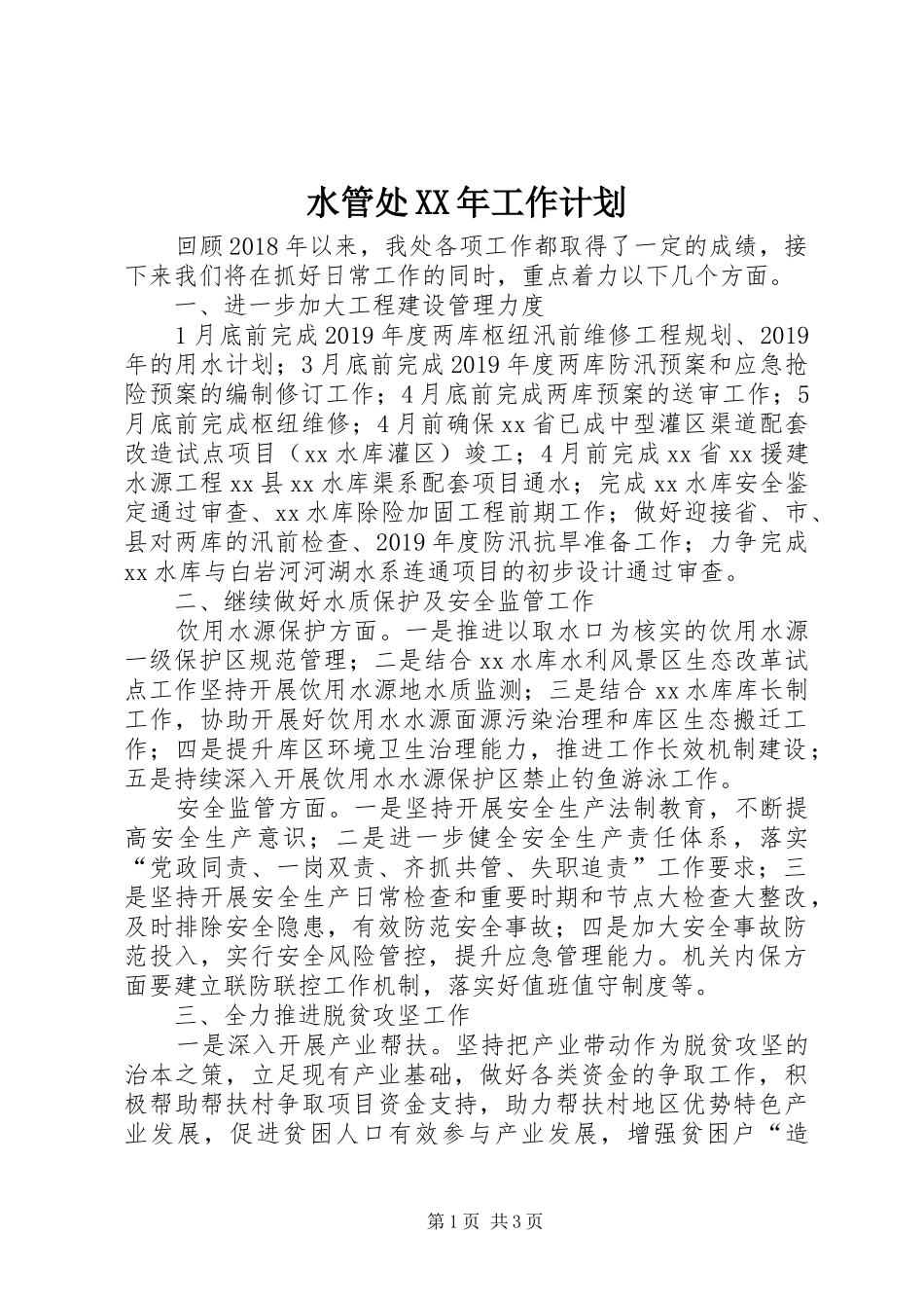 水管处XX年工作计划_第1页