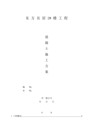 混凝土浇注施工方案