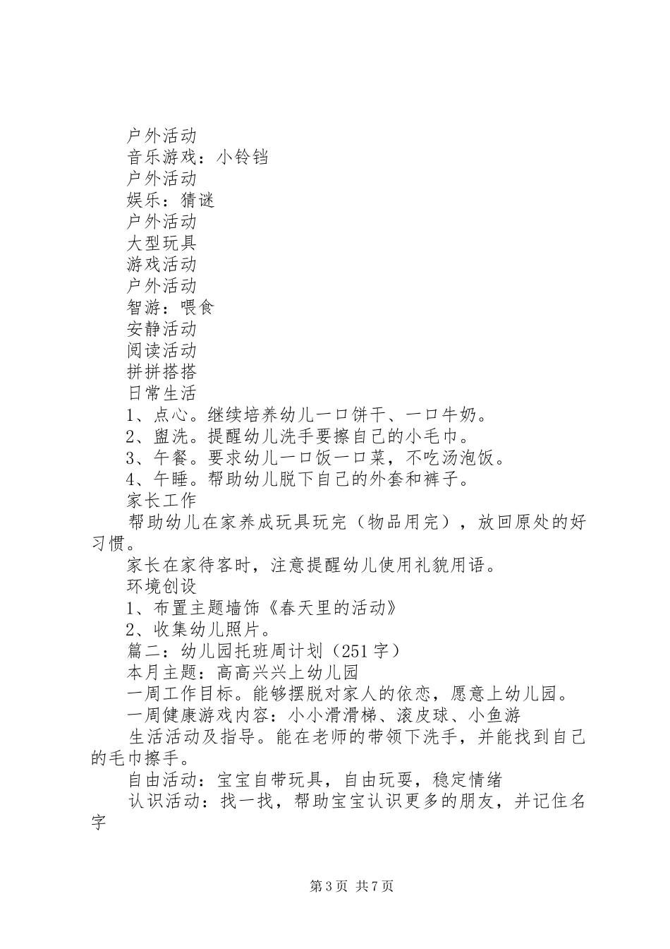 托班周工作计划_第3页