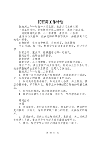 托班周工作计划