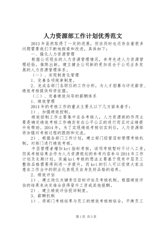 人力资源部工作计划优秀范文