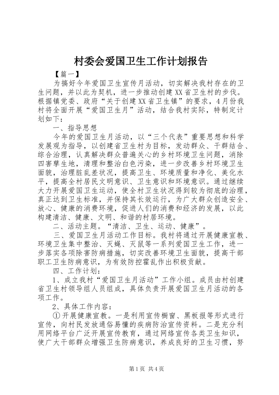 村委会爱国卫生工作计划报告_第1页