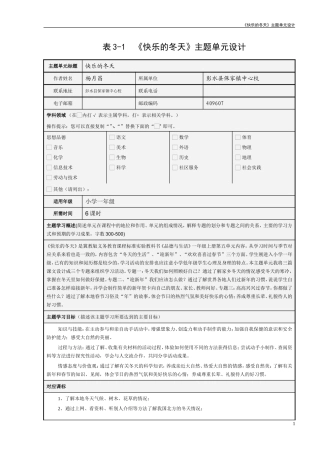 《快乐的冬天》主题单元设计