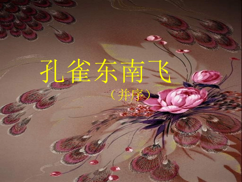 射洪中学精品教案孔雀东南飞定稿_第1页