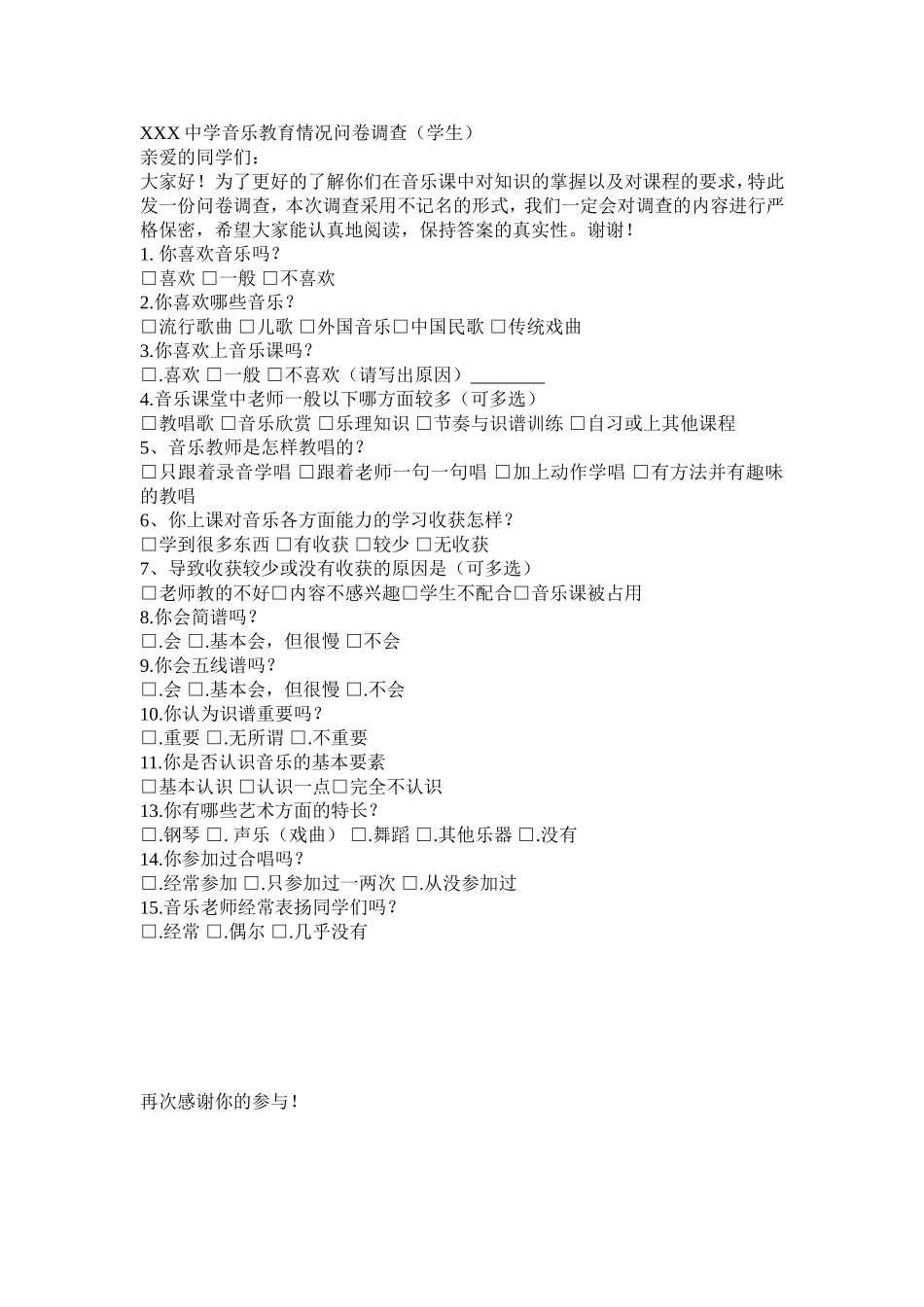 音乐教育现状问卷_第1页