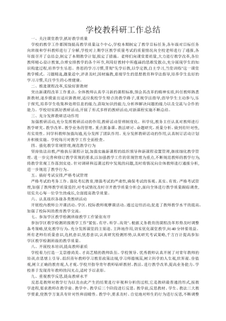 小学学校教科研工作总结