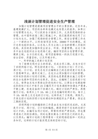 浅谈计划管理促进安全生产管理