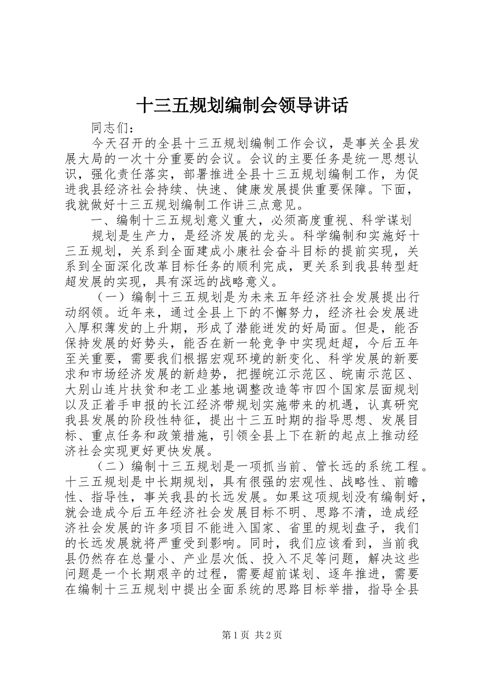 十三五规划编制会领导讲话_第1页
