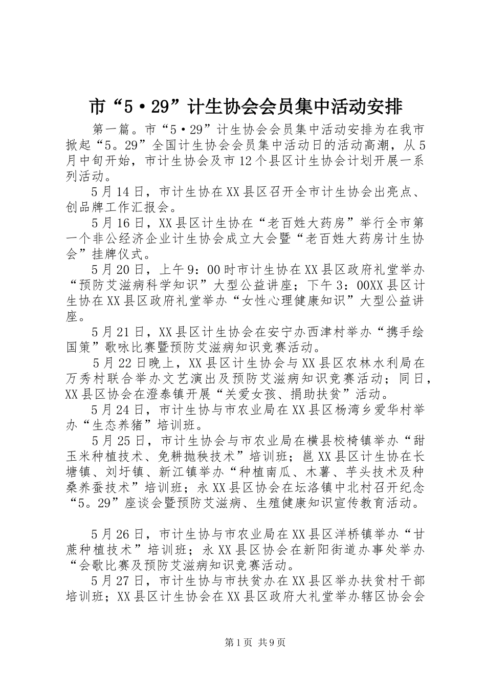 市“5·29”计生协会会员集中活动安排_第1页