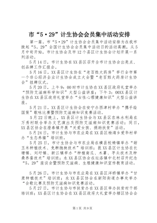 市“5·29”计生协会会员集中活动安排